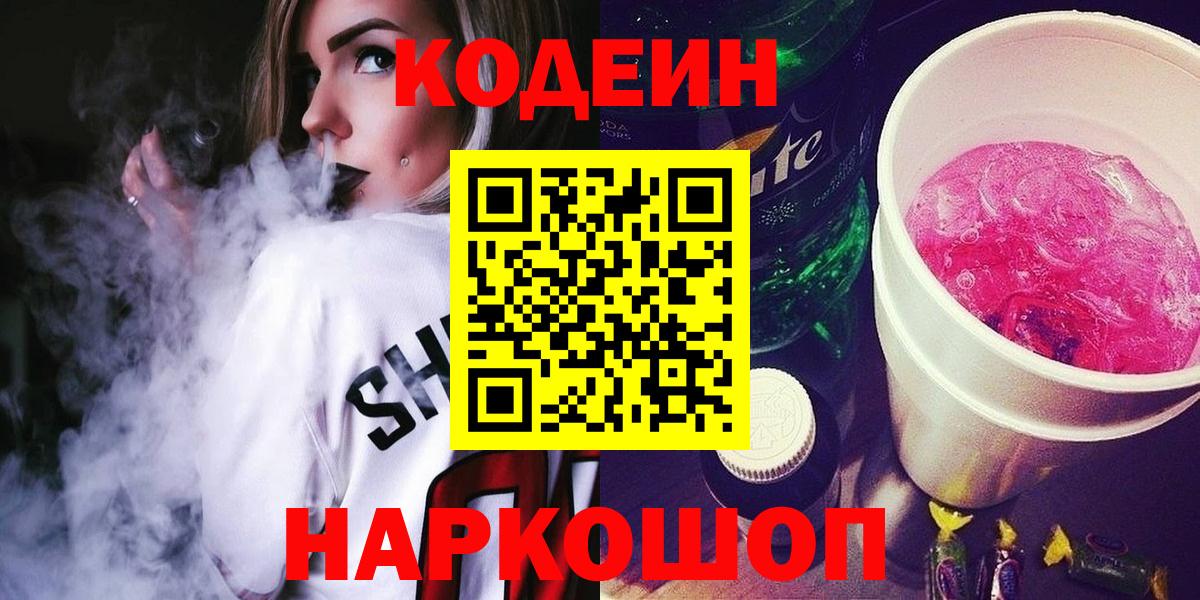 Кодеиновый сироп Lean напиток Lean (лин)  Вход с VPN  Вязники  Кодеин Purple Drank 